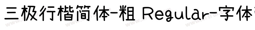 三极行楷简体-粗 Regular字体转换